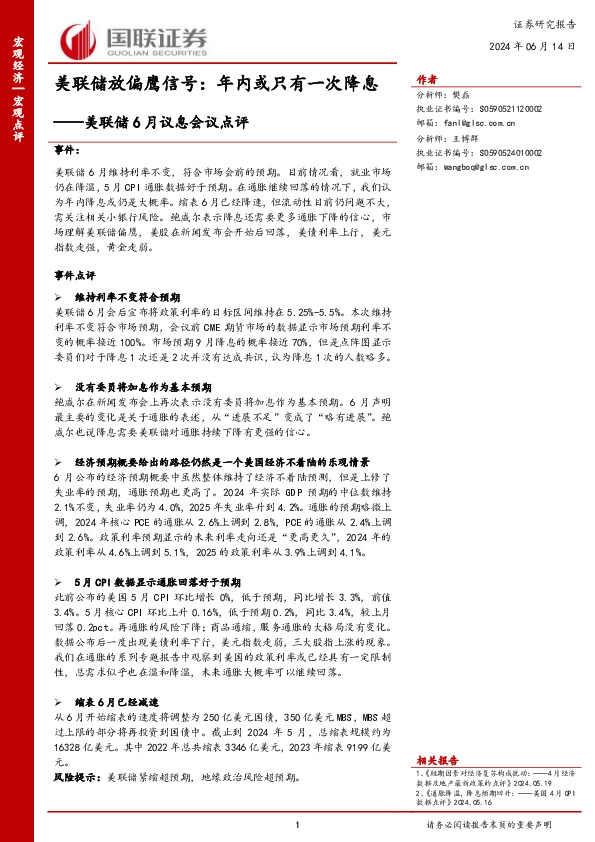 美联储6月议息会议点评：美联储放偏鹰信号：年内或只有一次降息