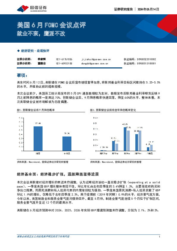 美国6月FOMC会议点评：就业不衰，鹰派不改
