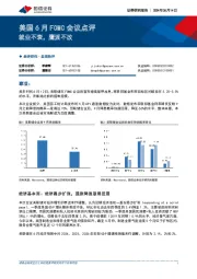 美国6月FOMC会议点评：就业不衰，鹰派不改