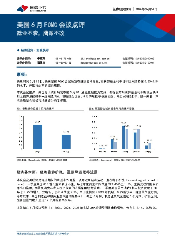 美国6月FOMC会议点评：就业不衰，鹰派不改