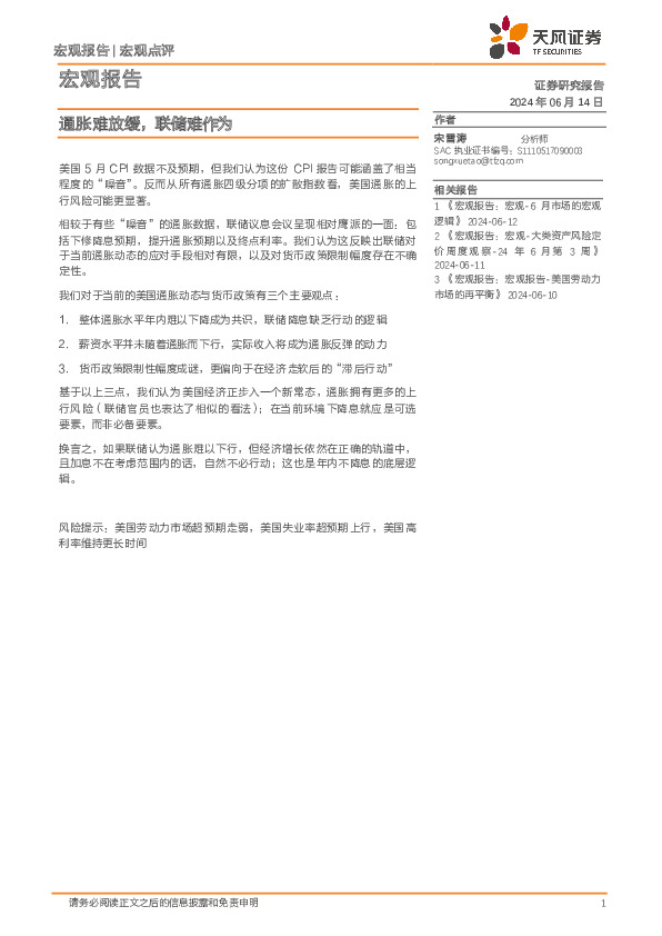 宏观报告：通胀难放缓，联储难作为