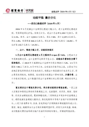 进出口数据点评（2024年5月）：动能平稳 量价分化