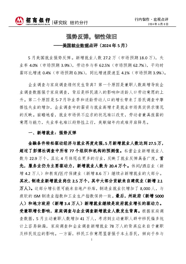 行内偕作·宏观点评：美国就业数据点评（2024年5月）-强势反弹，韧性依旧