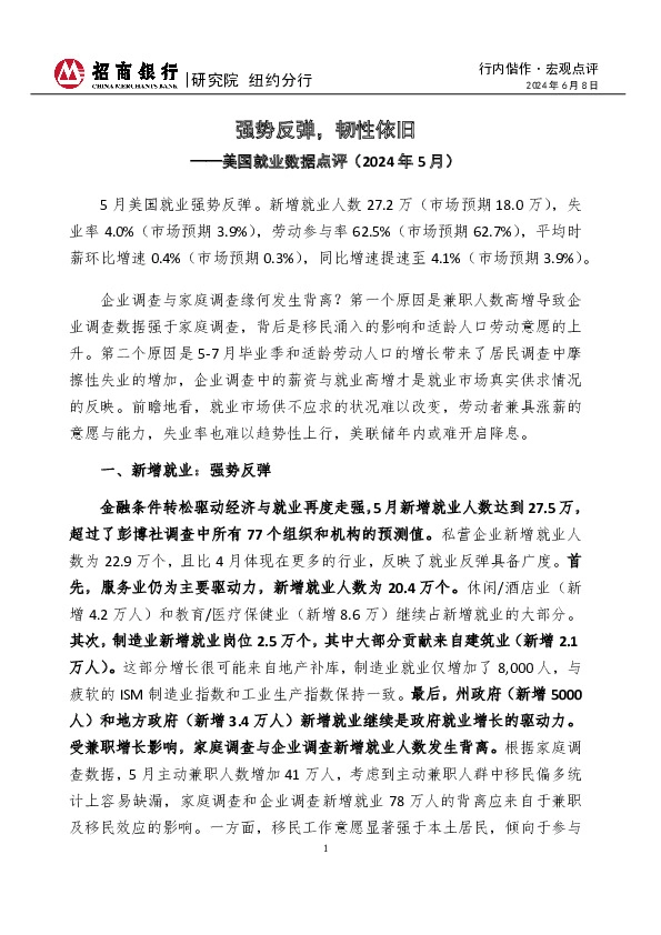 行内偕作·宏观点评：美国就业数据点评（2024年5月）-强势反弹，韧性依旧