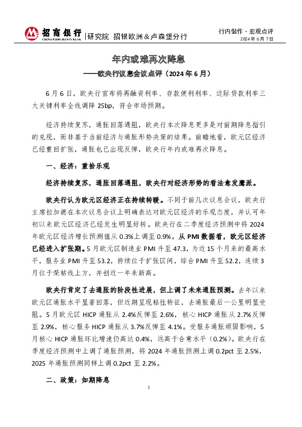 行内偕作·宏观点评：欧央行议息会议点评（2024年6月）-年内或难再次降息