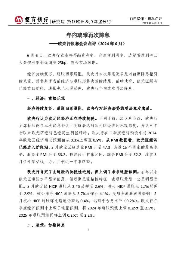 行内偕作·宏观点评：欧央行议息会议点评（2024年6月）-年内或难再次降息