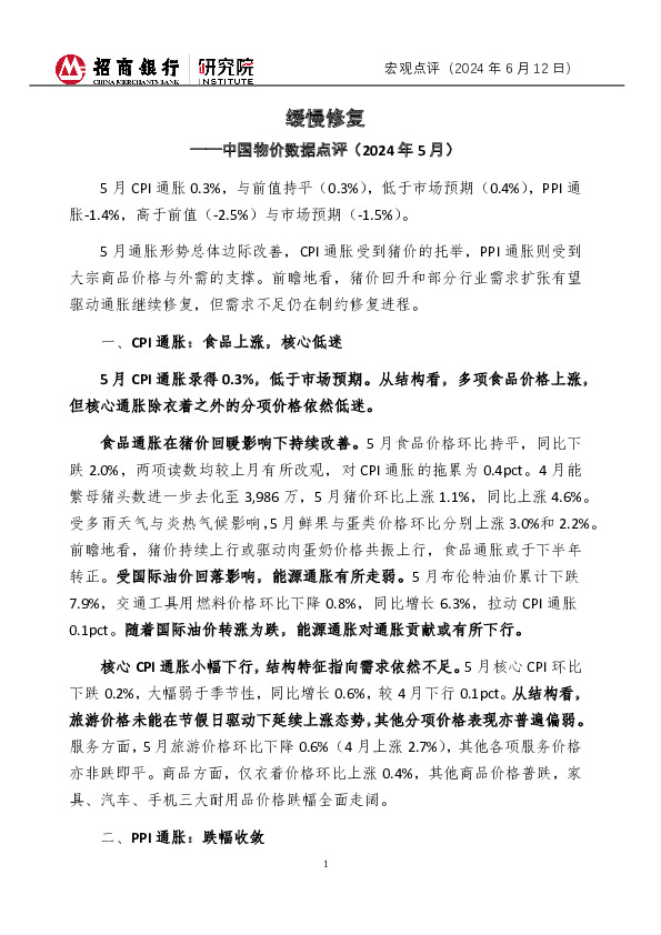 中国物价数据点评（2024年5月）：缓慢修复