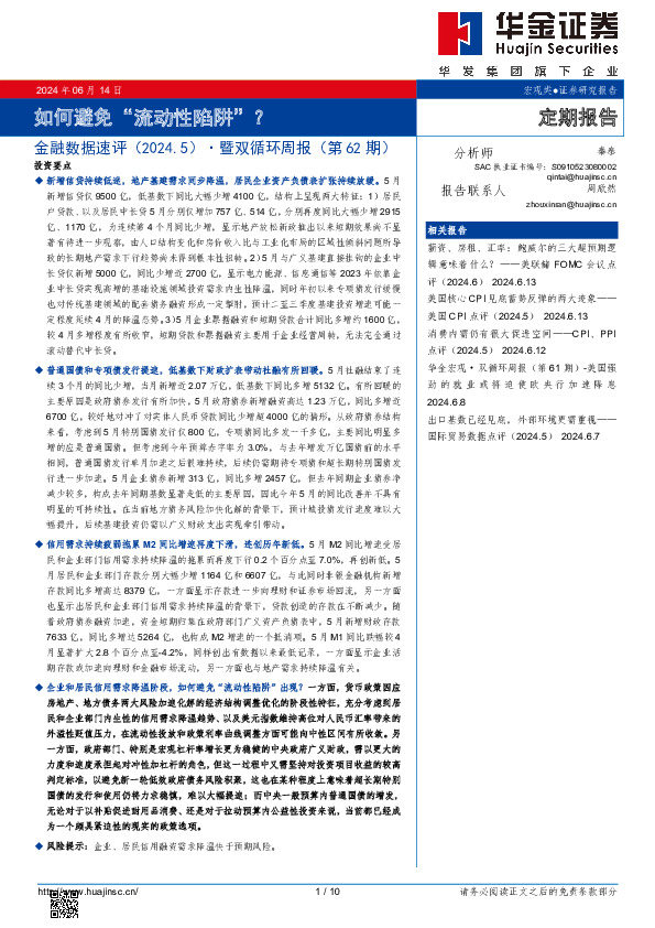 金融数据速评（2024.5）·暨双循环周报（第62期）：如何避免“流动性陷阱”？