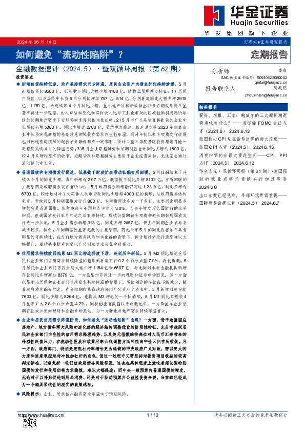 金融数据速评（2024.5）·暨双循环周报（第62期）：如何避免“流动性陷阱”？