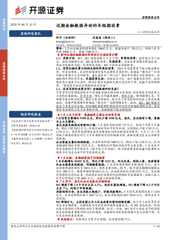 宏观经济点评：近期金融数据异动的长短期因素