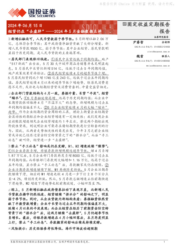 2024年5月金融数据点评：短贷仍在“去虚胖”