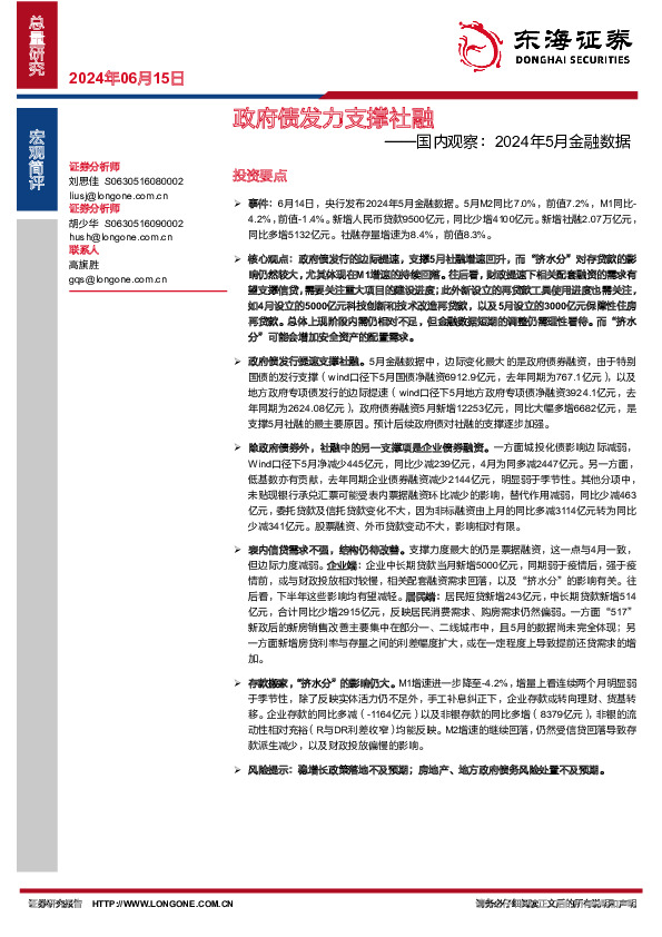 国内观察：2024年5月金融数据：政府债发力支撑社融