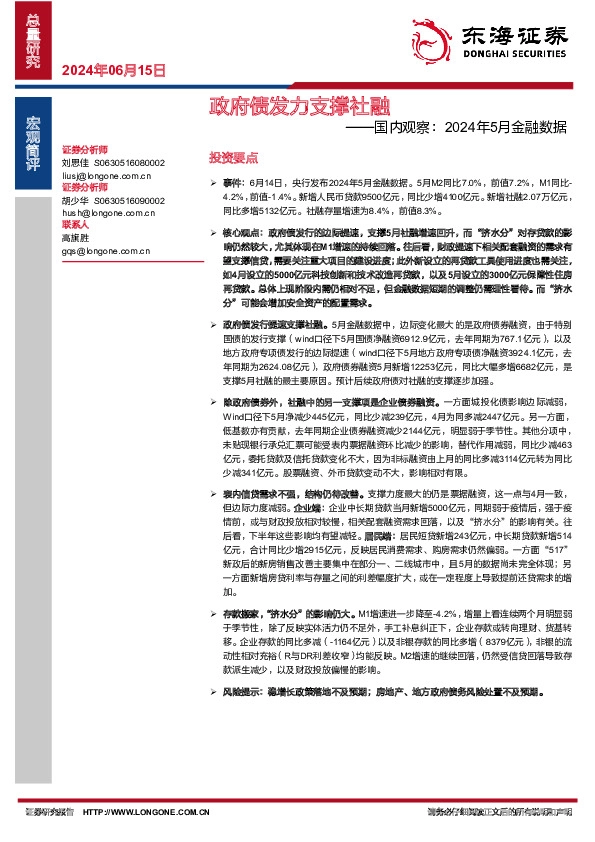 国内观察：2024年5月金融数据：政府债发力支撑社融