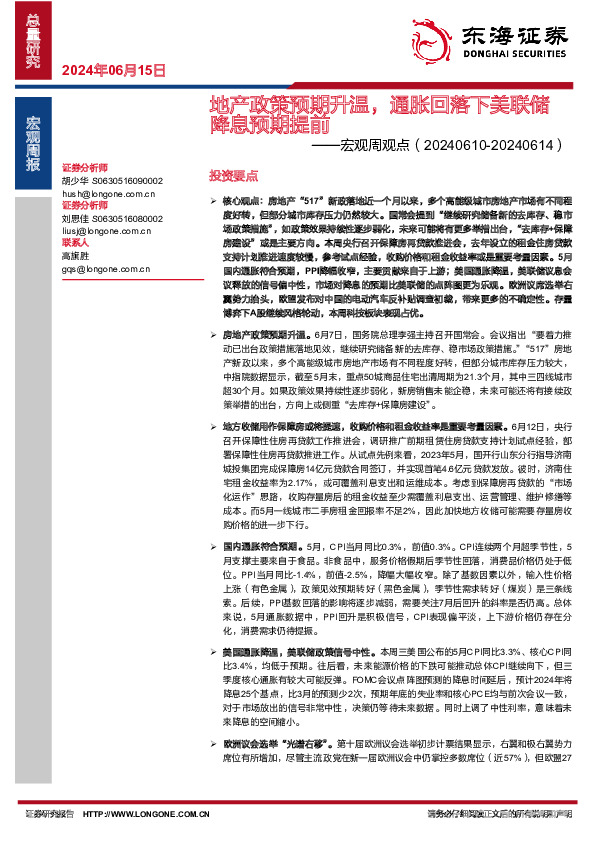 宏观周观点：地产政策预期升温，通胀回落下美联储降息预期提前