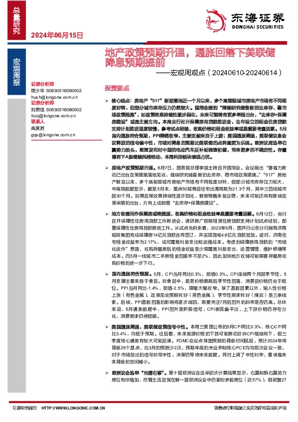 宏观周观点：地产政策预期升温，通胀回落下美联储降息预期提前
