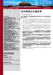 5月社融数据点评：杠杆结构与长期利率