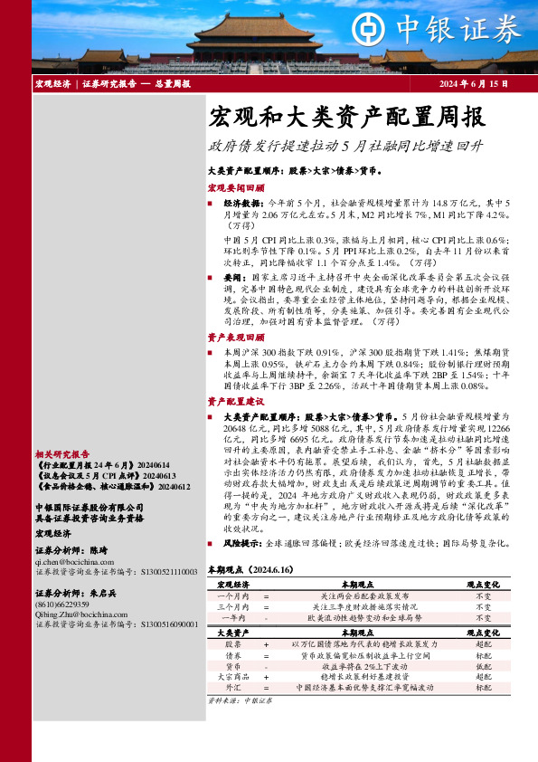 宏观和大类资产配置周报：政府债发行提速拉动5月社融同比增速回升
