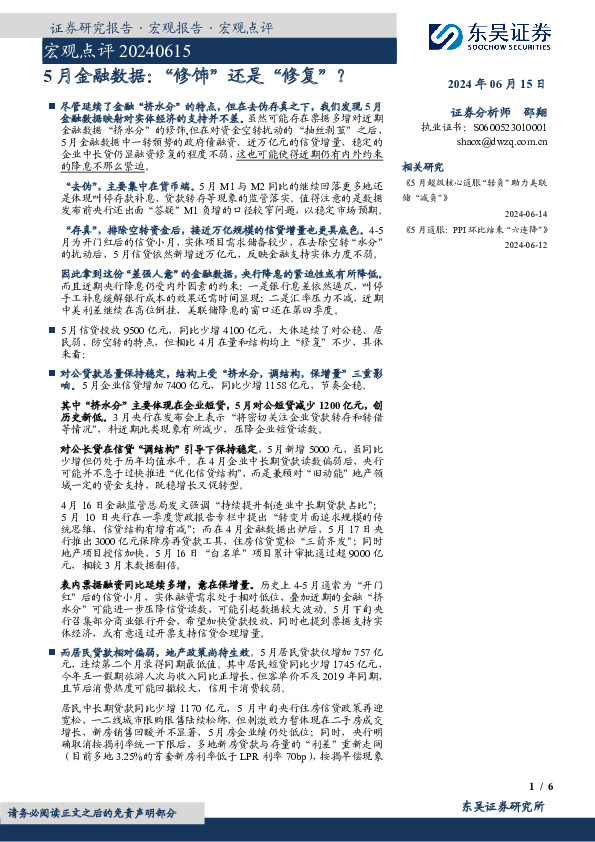 5月金融数据：“修饰”还是“修复”？
