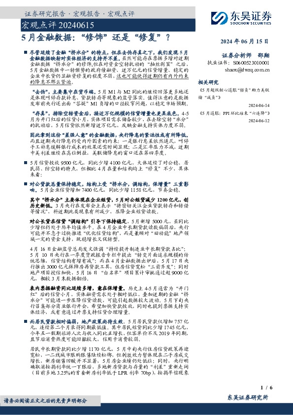 5月金融数据：“修饰”还是“修复”？