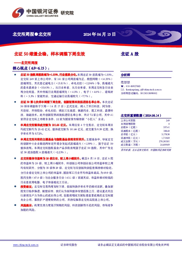 北交所周报：北证50缩量企稳，样本调整下周生效