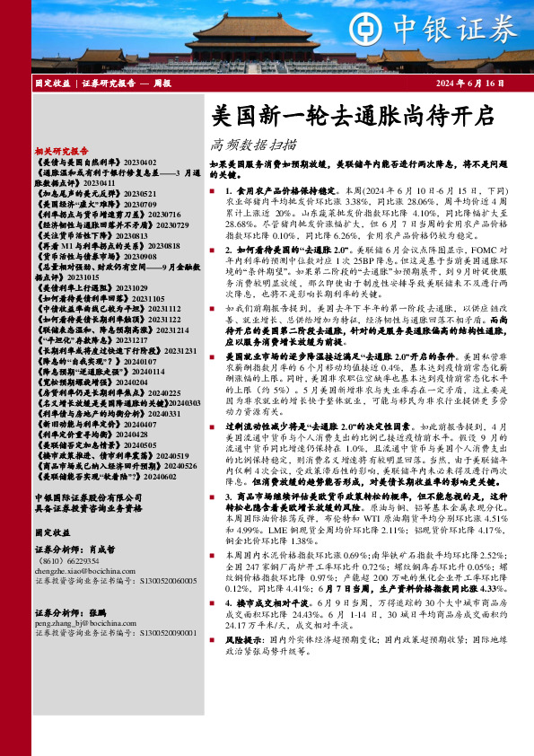 高频数据扫描：美国新一轮去通胀尚待开启