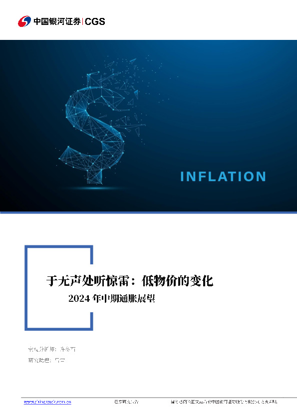 2024年中期通胀展望：于无声处听惊雷：低物价的变化