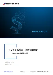 2024年中期通胀展望：于无声处听惊雷：低物价的变化