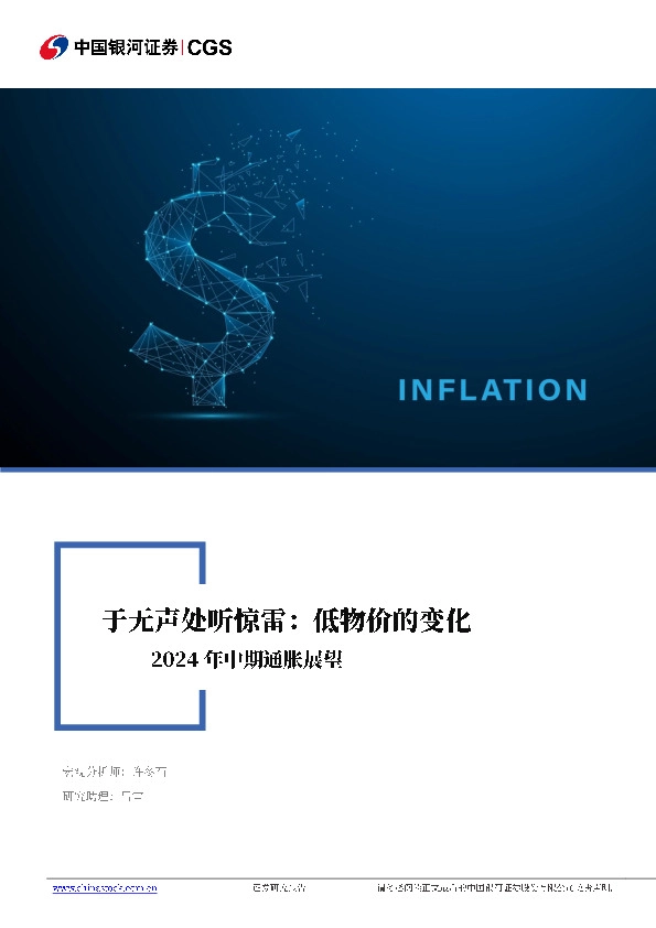 2024年中期通胀展望：于无声处听惊雷：低物价的变化