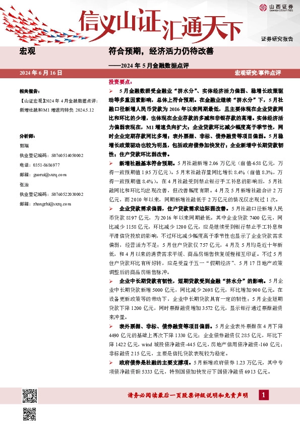 2024年5月金融数据点评：符合预期，经济活力仍待改善