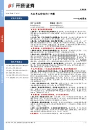 宏观周报：大宗商品价格向下调整