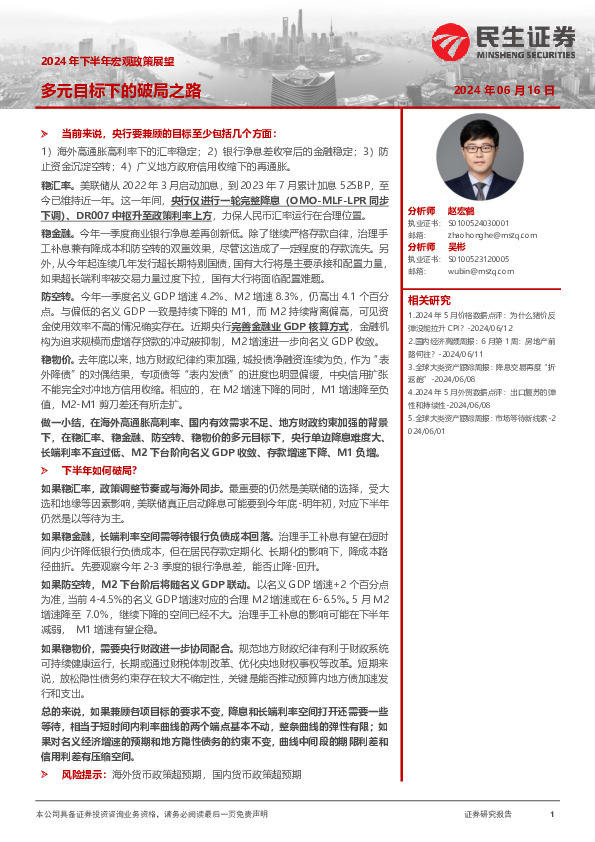 2024年下半年宏观政策展望：多元目标下的破局之路