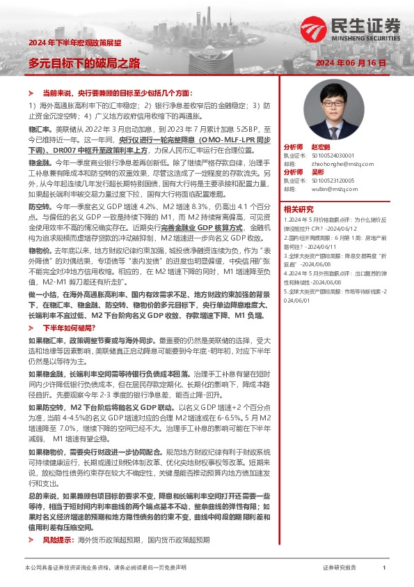 2024年下半年宏观政策展望：多元目标下的破局之路