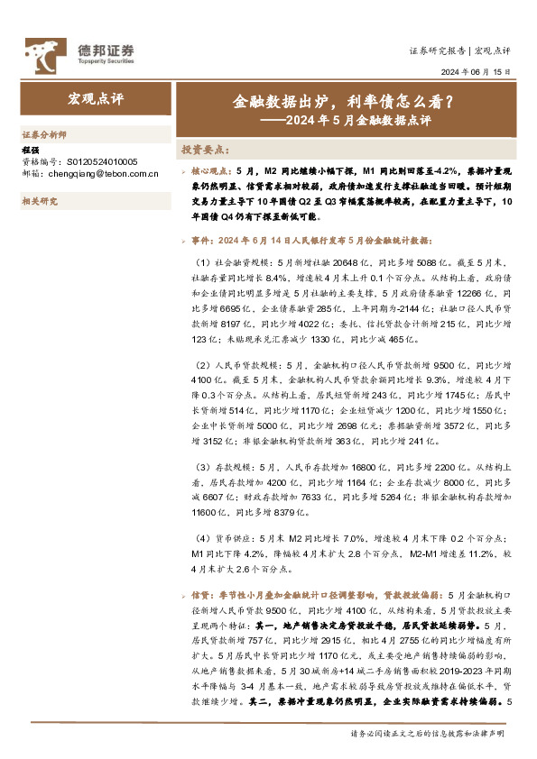 2024年5月金融数据点评：金融数据出炉，利率债怎么看？