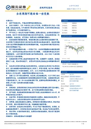 宏观研究报告：全球周期可能面临一些变数
