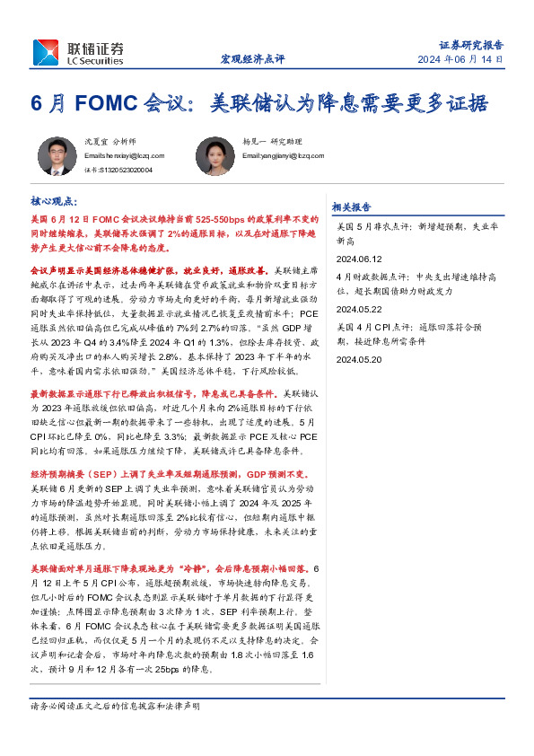 6月FOMC会议：美联储认为降息需要更多证据