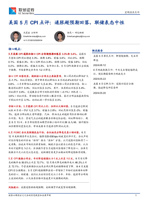 美国5月CPI点评：通胀超预期回落，联储表态中性