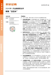 2024年5月金融数据点评：财政“注活水”