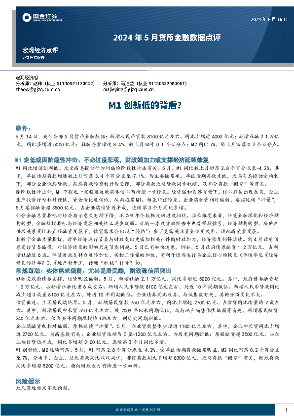 2024年5月货币金融数据点评：M1创新低的背后？