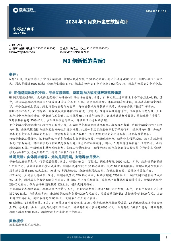 2024年5月货币金融数据点评：M1创新低的背后？
