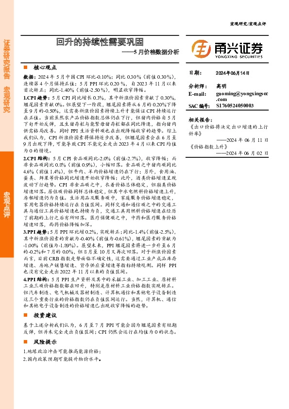 5月价格数据分析：回升的持续性需要巩固