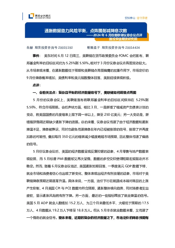2024年6月份美联储议息会议点评：通胀数据助力风险平衡，点阵图削减降息次数