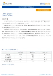 汽车行业月度数据跟踪：2024年5月份中国汽车数据及点评