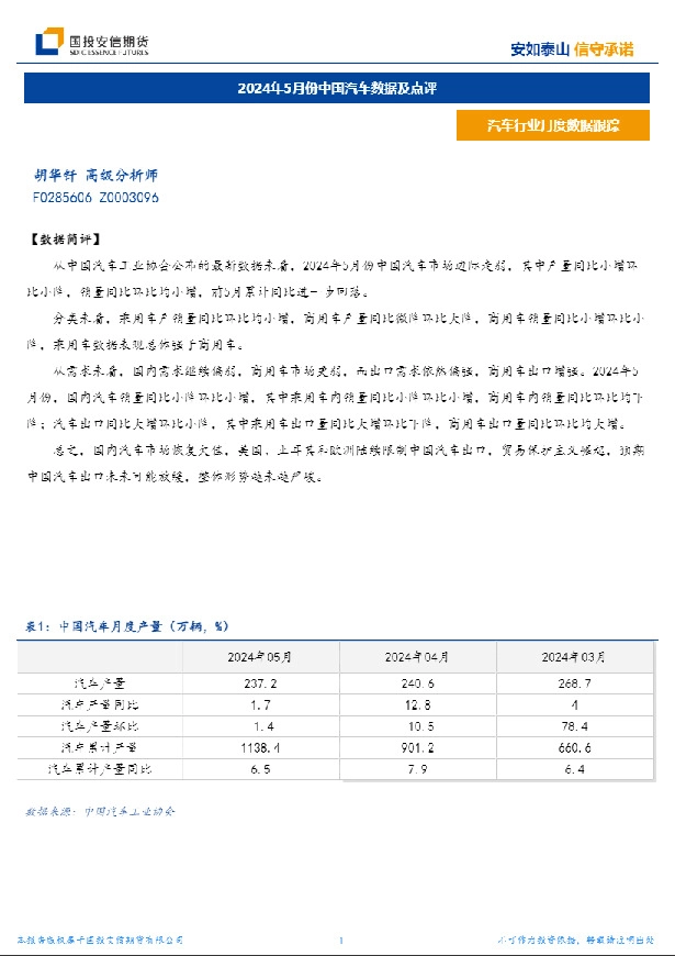 汽车行业月度数据跟踪：2024年5月份中国汽车数据及点评