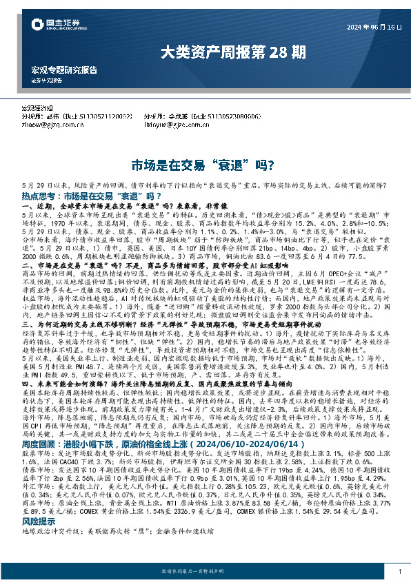 大类资产周报第28期：市场是在交易“衰退”吗？