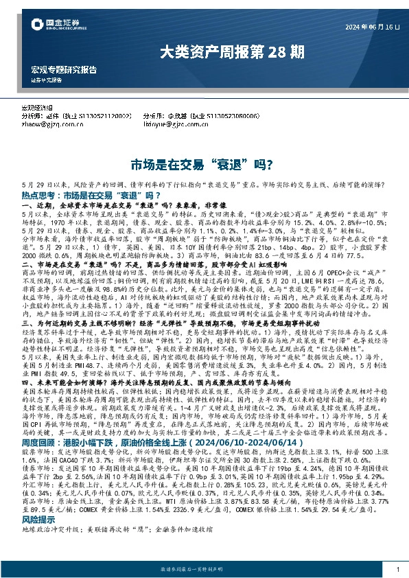 大类资产周报第28期：市场是在交易“衰退”吗？