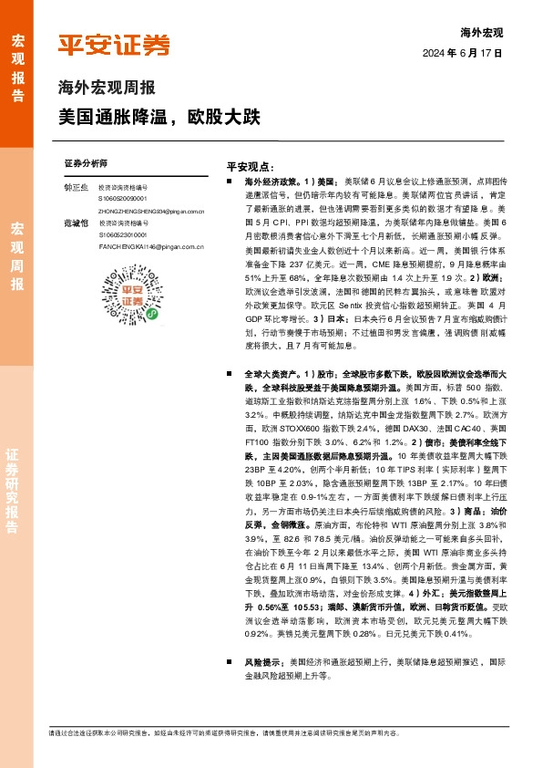 海外宏观周报：美国通胀降温，欧股大跌