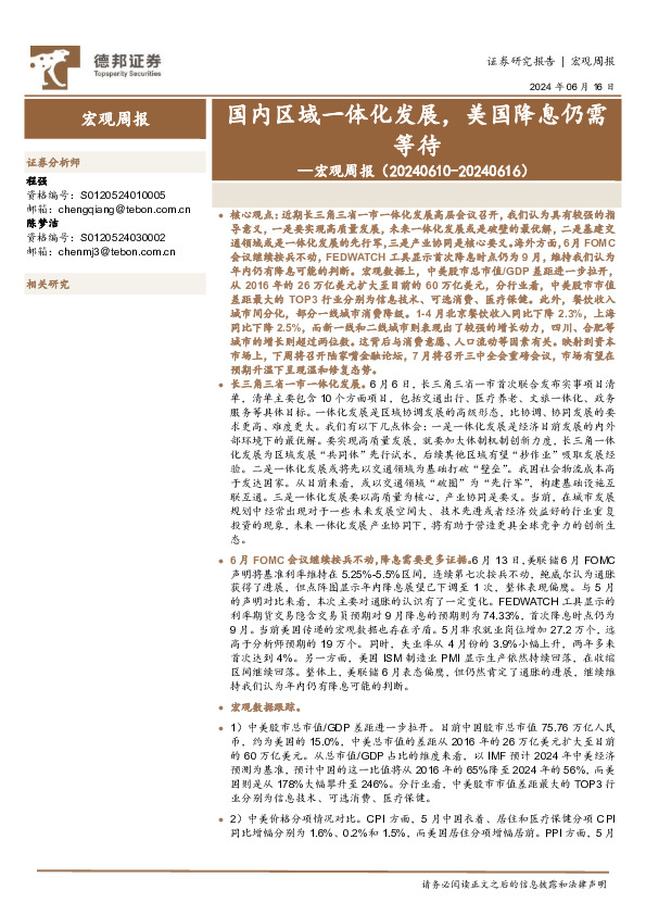 宏观周报：国内区域一体化发展，美国降息仍需等待