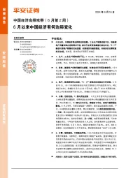 中国经济高频观察（6月第2周）：6月以来中国经济有何边际变化