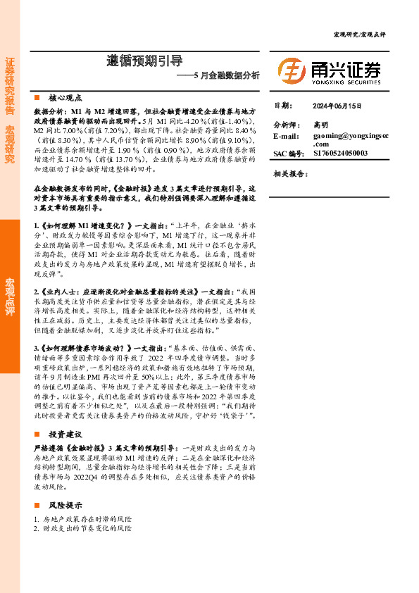 5月金融数据分析：遵循预期引导