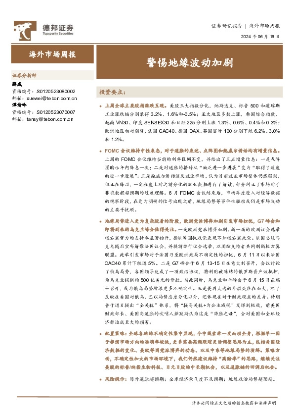 海外市场周报：警惕地缘波动加剧